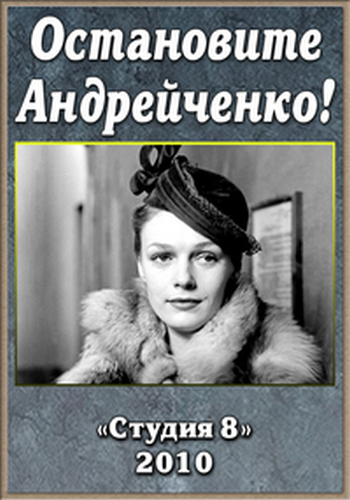 Остановите Андрейченко!
