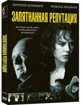 Запятнанная репутация / The Human Stain DUB+DVO+2xAVO
