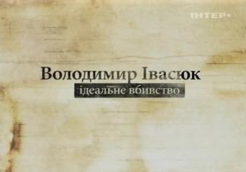 Владимир Ивасюк. Идеальное убийство / Володимир Івасюк. Ідеальне вбивство