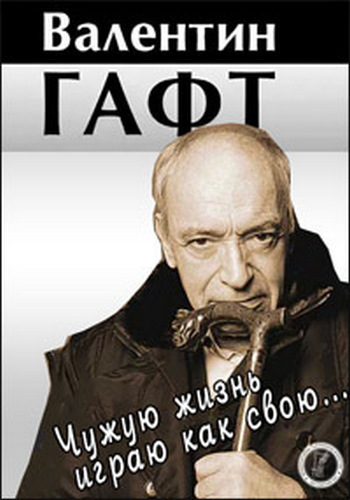 Валентин Гафт. Чужую жизнь играю, как свою