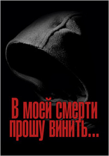 В моей смерти прошу винить..