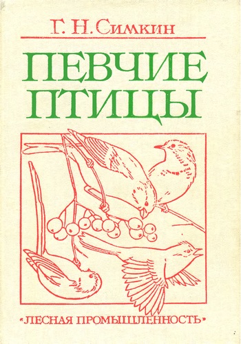 Певчие птицы