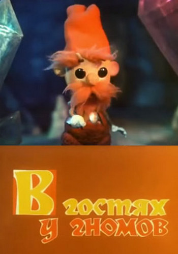 В гостях у гномов