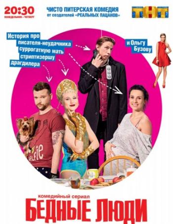Бедные люди (1-17 серии из 17)