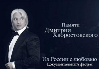 Дмитрий Хворостовский. Из России с любовью