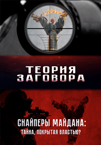 Теория заговора. Снайперы Майдана: тайна, покрытая властью?