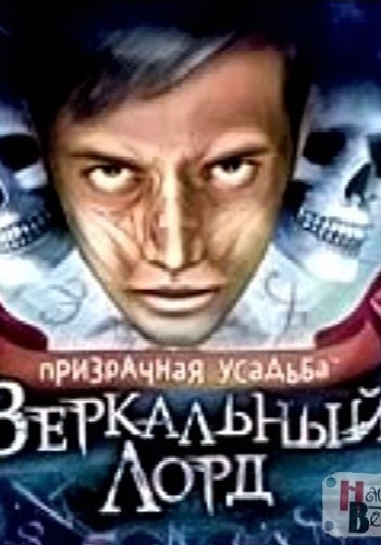 Призрачная усадьба. Зеркальный лорд.