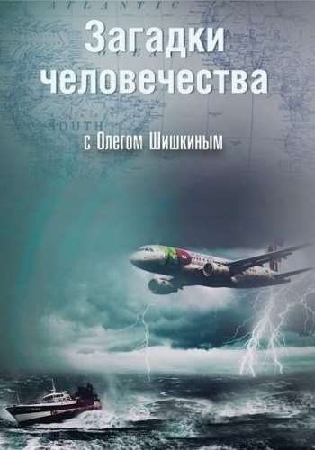 Загадки человечества с Олегом Шишкиным