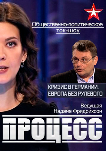 Процесс. Кризис в Германии. Европа без рулевого
