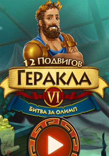12 подвигов Геракла 6. Битва за Олимп. Коллекционное издание