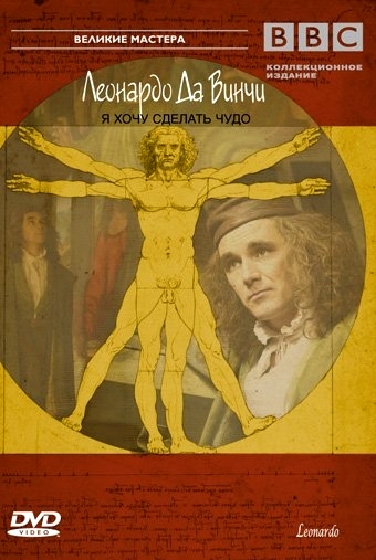 Леонардо Да Винчи. Человек, который хотел знать все / BBC. Leonardo da Vinci. The man who wanted to know everything VO