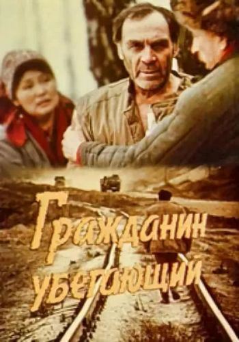 Гражданин убегающий