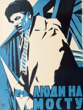 Люди на мосту