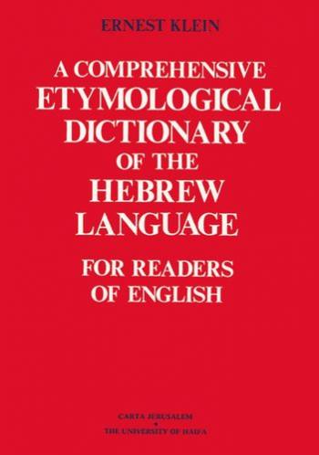 Полный этимологический словарь иврита / A Comprehensive Etymological Dictionary of the Hebrew Language