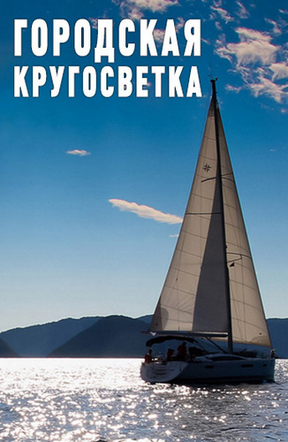 Городская кругосветка (1-8 серии из 8)
