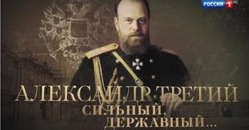 Александр Третий. Сильный, державный...