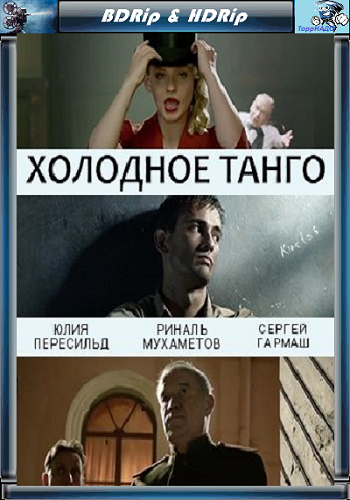 Холодное танго