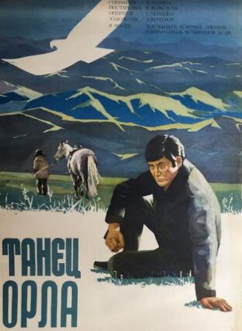 Танец орла