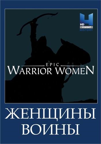 Женщины-воины (1-3 серии из 3) / Viasat History. Warrior Women DUB