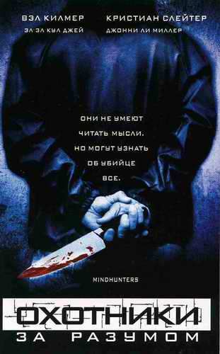 Охотники за разумом / Mindhunters DUB+MVO+DVO+AVO
