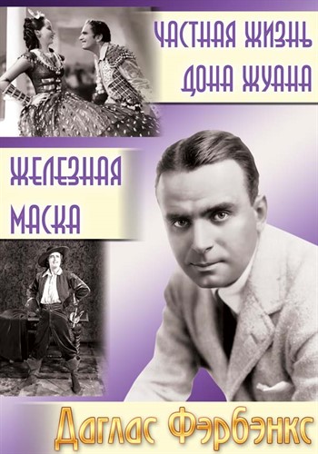 Частная Жизнь Дон Жуана / The Private Life of Don Juan MVO