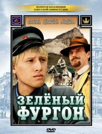 Зеленый фургон (2 серии из 2)
