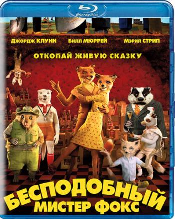 Бесподобный мистер Фокс / Fantastic Mr. Fox DUB+MVO