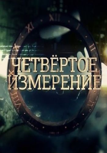 Четвертое измерение