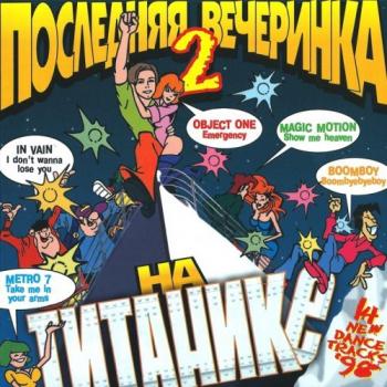 VA - Последняя вечеринка на Титанике vol.02