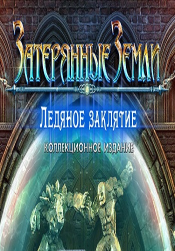 Lost Lands 5: Ice Spell. Collector's Edition / Затерянные земли 5. Ледяное заклятие. Коллекционное издание