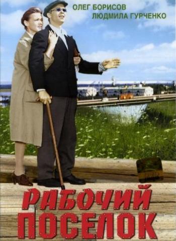 Рабочий поселок (2 серии из 2)