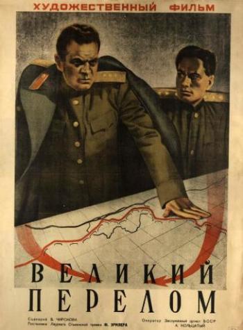 Великий перелом