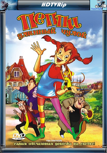 Пэппи Длинный чулок / Pippi Longstocking MVO