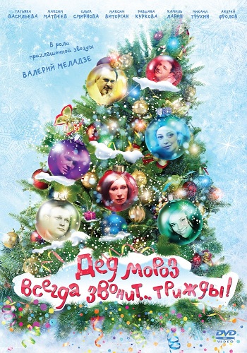 Дед Мороз всегда звонит трижды!