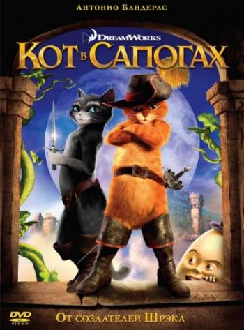 Кот в сапогах / Puss in Boots DUB