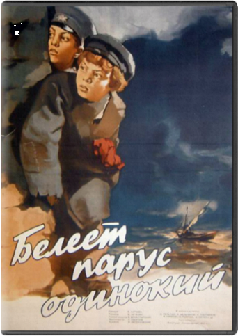 Белеет парус одинокий