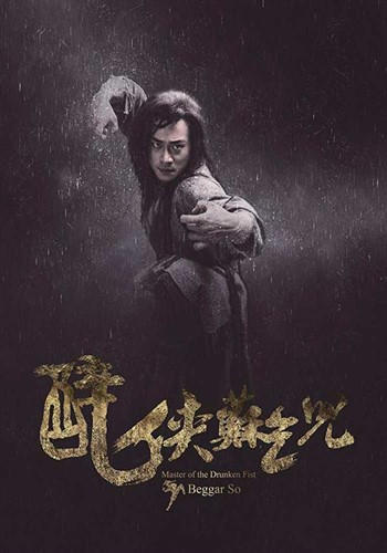 Мастер пьяного кулака: Нищий Со / Master of the Drunken Fist: Beggar So MVO