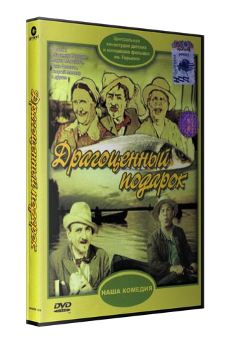 Драгоценный подарок