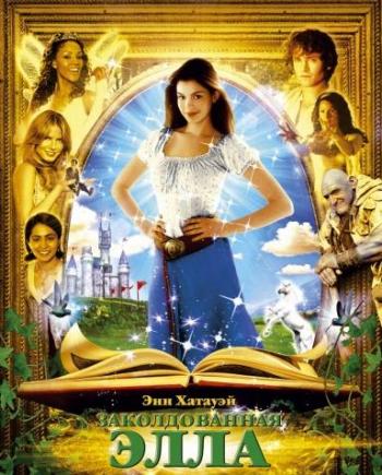 Заколдованная Элла / Ella Enchanted DUB+MVO