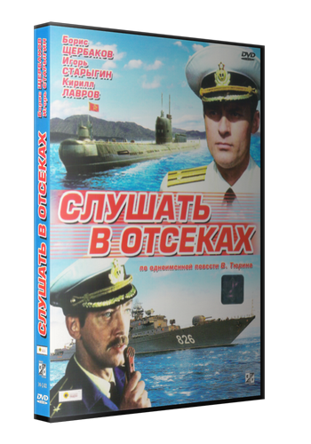 Слушать в отсеках