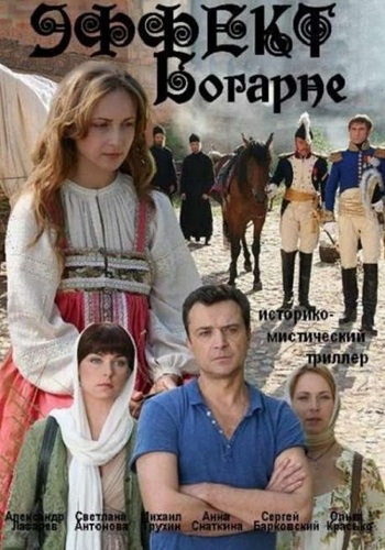 Эффект Богарне (1-8 серии из 8)