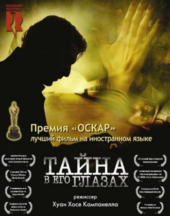 Тайна в его глазах / El secreto de sus ojos MVO+AVO+VO