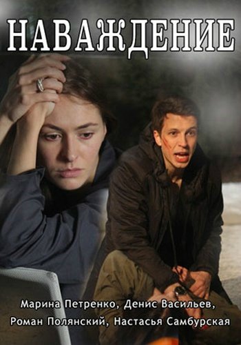 Наваждение (1-2 серии из 2)