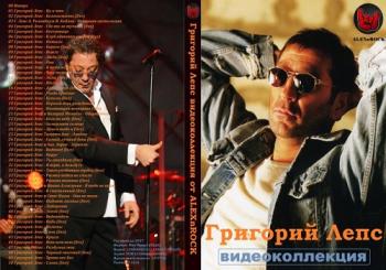 Григорий Лепс - Видеоколлекция от ALEXnROCK