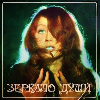 Алла Пугачева - Зеркало души
