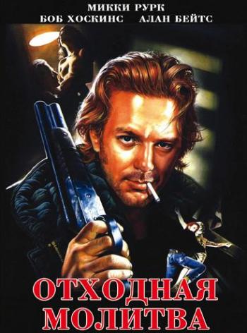 Отходная молитва / A Prayer for the Dying 2xMVO+DVO+2xAVO