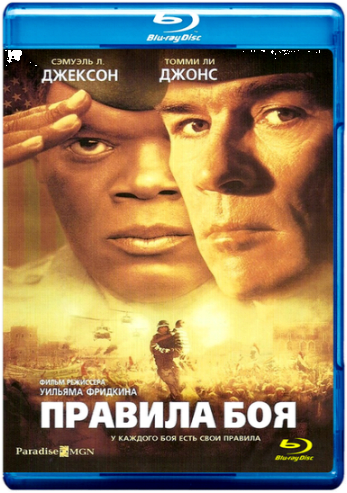 Правила боя / Rules of Engagement DUB