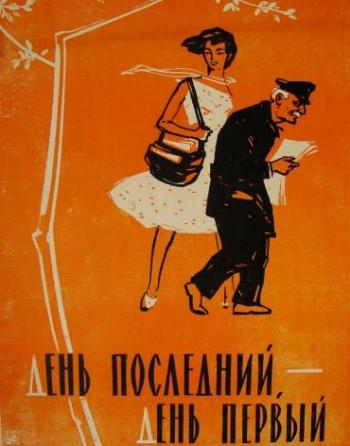 День последний, день первый
