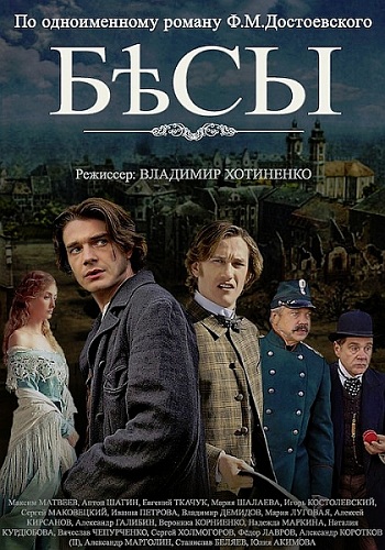 Бесы (1-4 серии из 4)