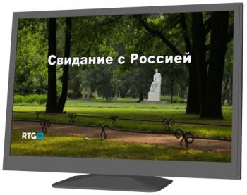 Свидание с Россией (фильмы 161-170)